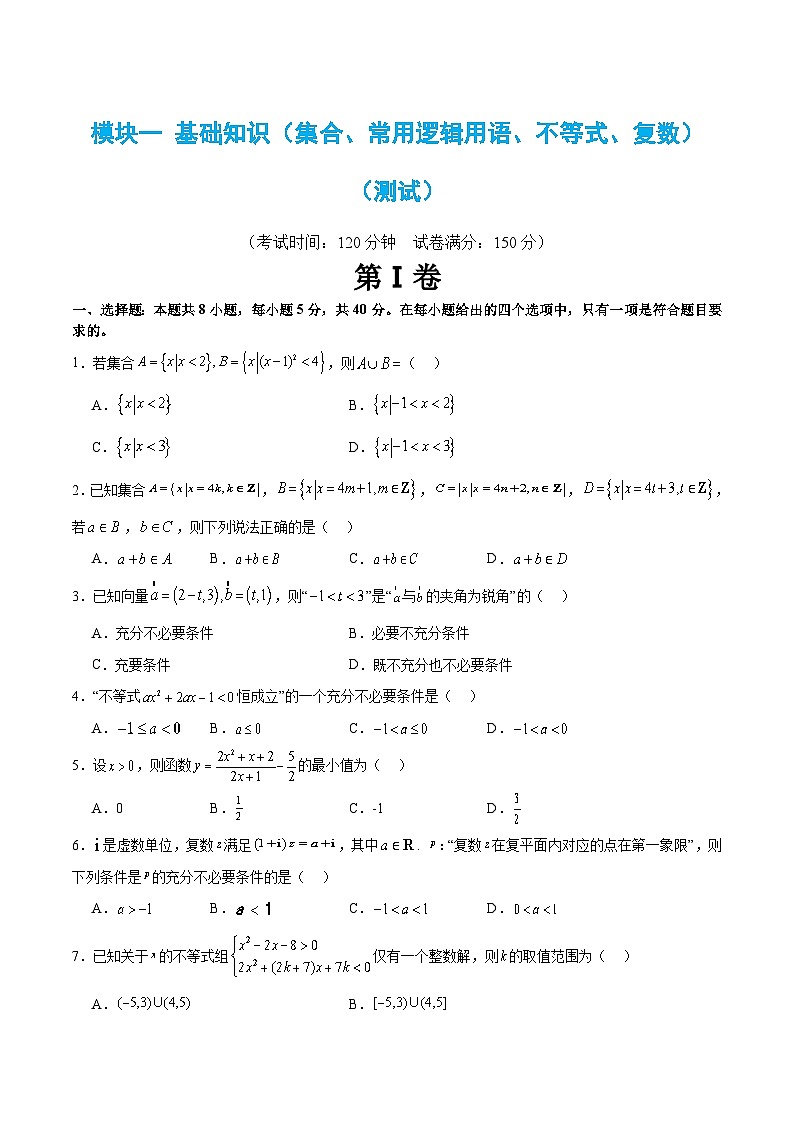 新高考数学二轮复习 模块一 基础知识（集合、常用逻辑用语、不等式、复数）（测试）（原卷版）第1页
