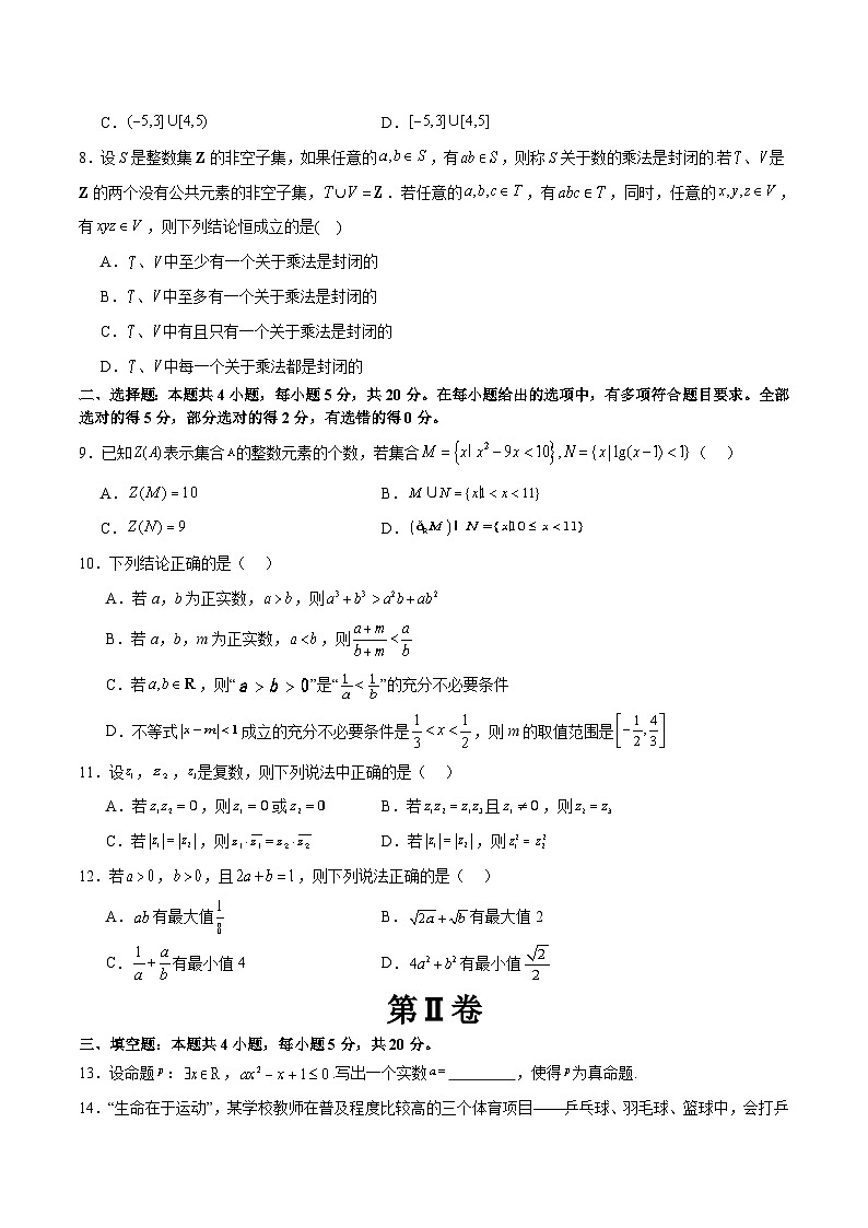 新高考数学二轮复习 模块一 基础知识（集合、常用逻辑用语、不等式、复数）（测试）（原卷版）第2页