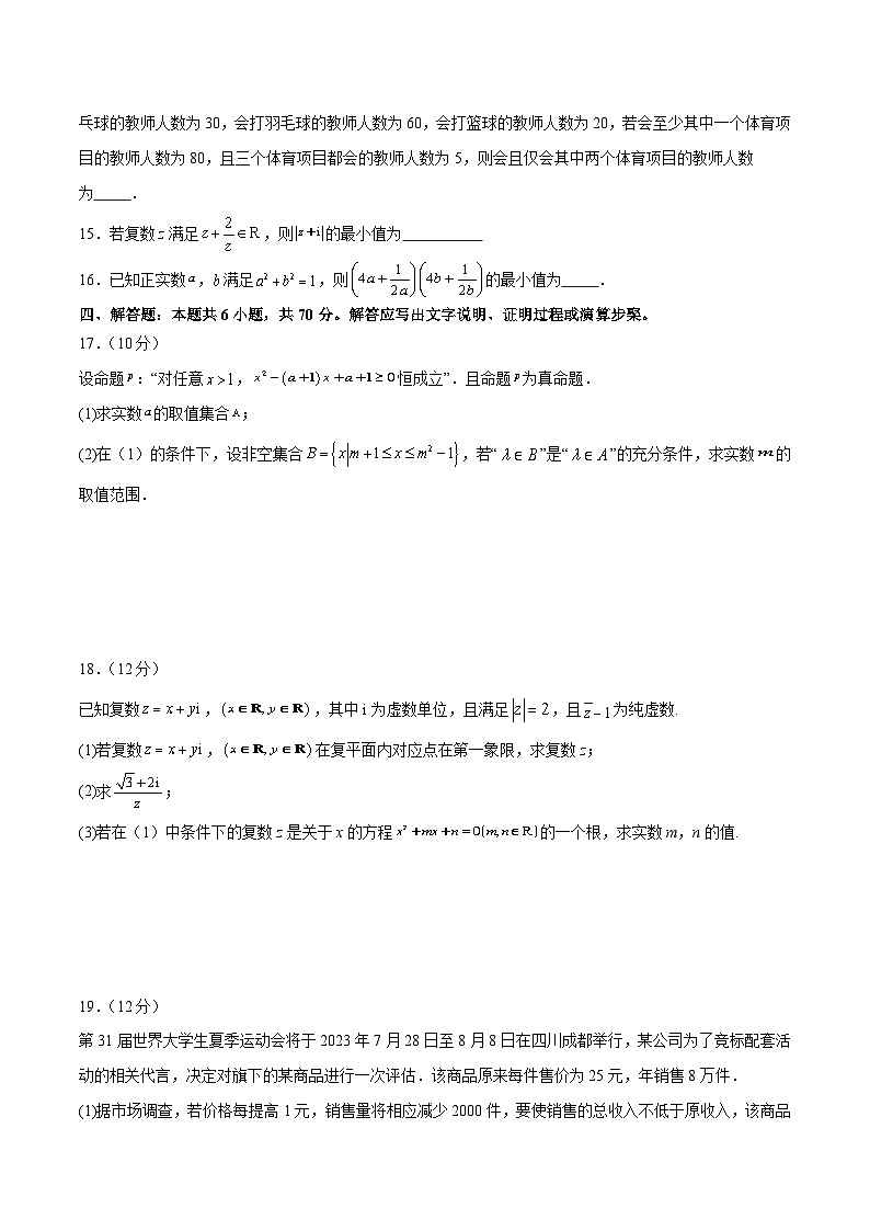 新高考数学二轮复习 模块一 基础知识（集合、常用逻辑用语、不等式、复数）（测试）（原卷版）第3页