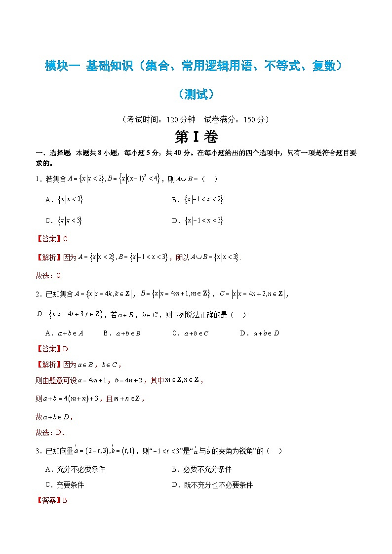 新高考数学二轮复习 模块一 基础知识（集合、常用逻辑用语、不等式、复数）（测试）（解析版）第1页