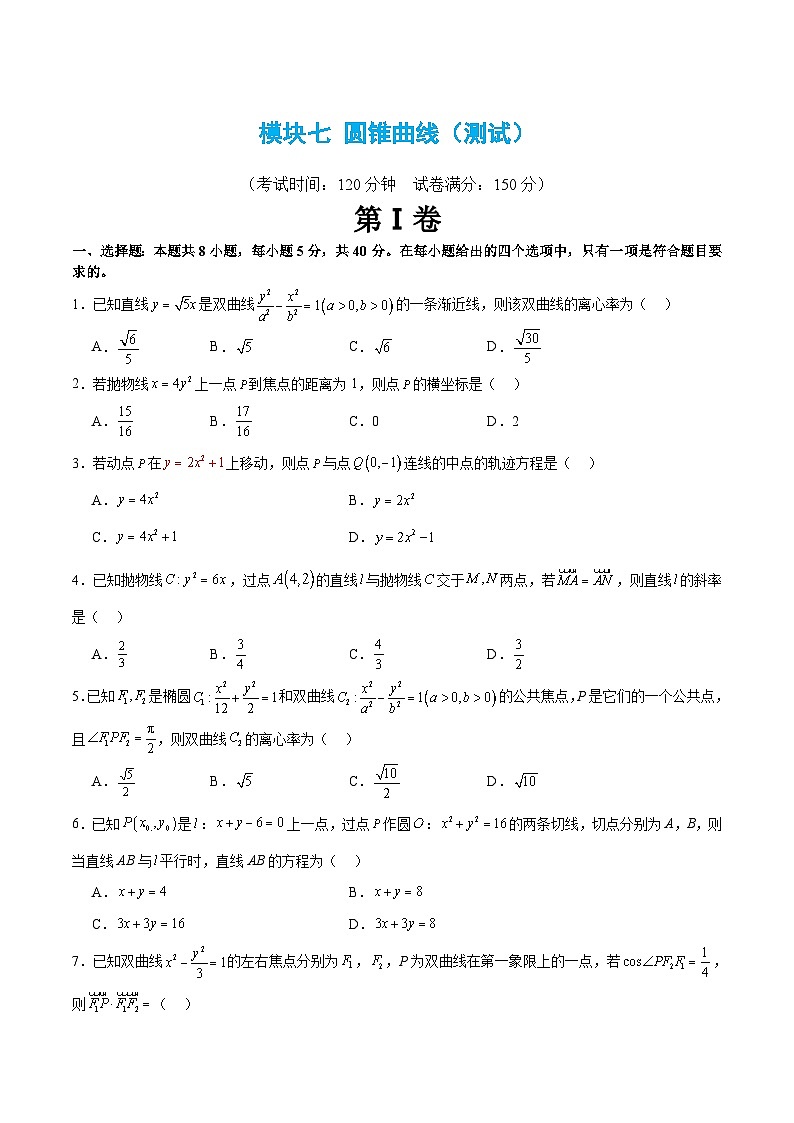 新高考数学二轮复习 模块七 圆锥曲线（测试）（原卷版）第1页