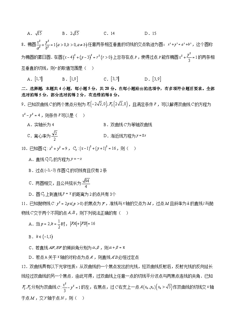 新高考数学二轮复习 模块七 圆锥曲线（测试）（原卷版）第2页