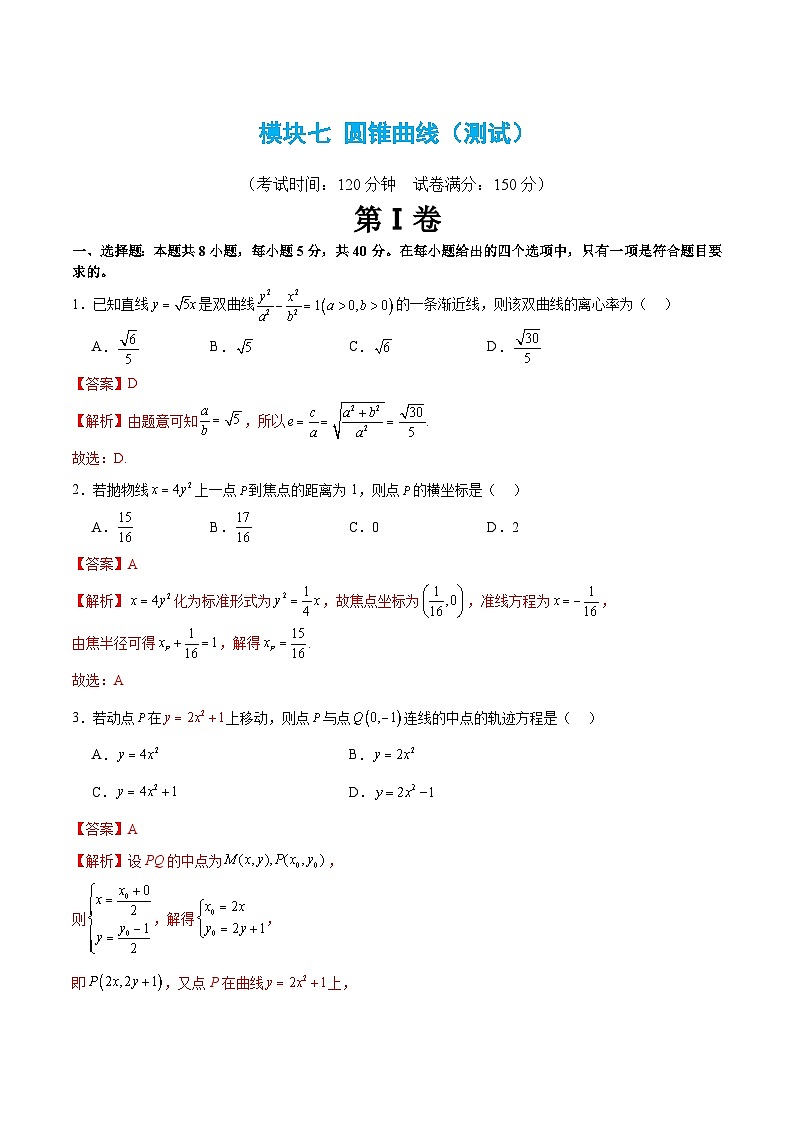 新高考数学二轮复习 模块七 圆锥曲线（测试）（解析版）第1页