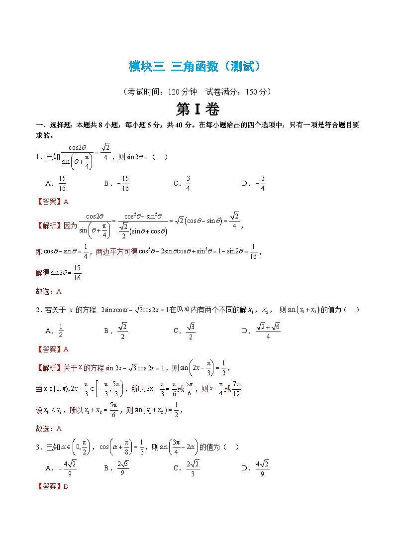 新高考数学二轮复习 模块三 三角函数（测试）（解析版）第1页