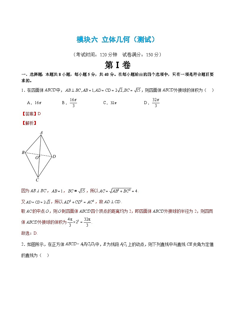 新高考数学二轮复习 模块六 立体几何（测试）（解析版）第1页