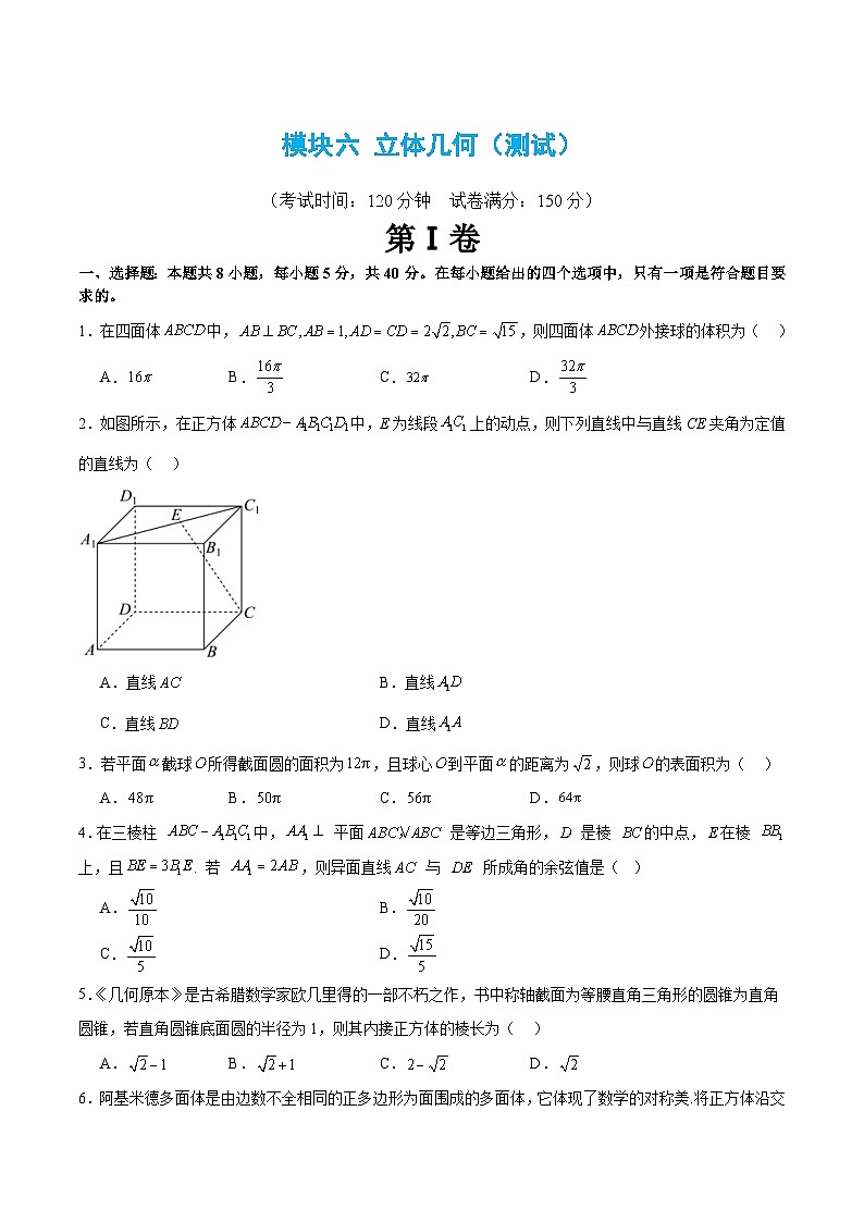 新高考数学二轮复习 模块六 立体几何（测试）（原卷版）第1页