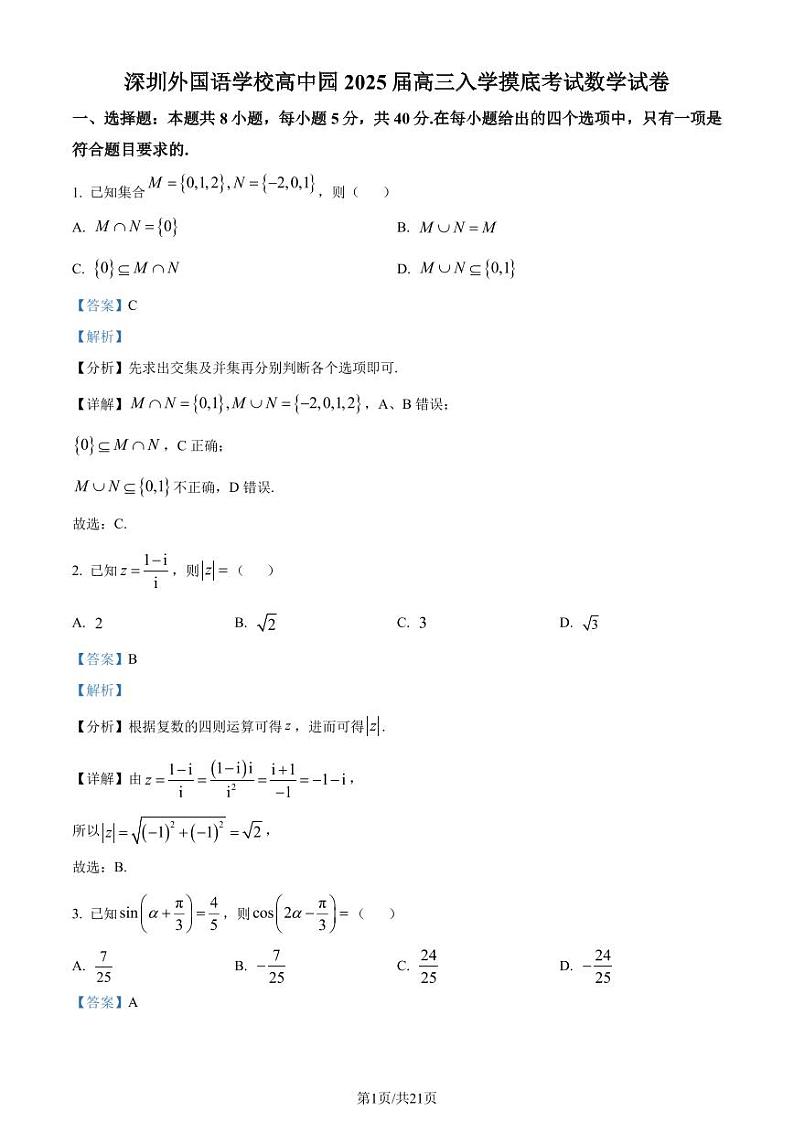 广东省深圳外国语学校高中园2025届高三入学摸底考试数学试卷（解析版）第1页
