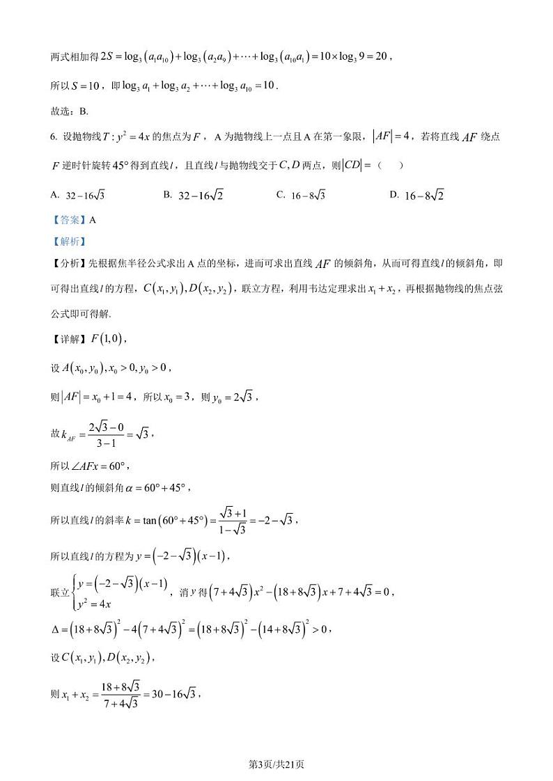 广东省深圳外国语学校高中园2025届高三入学摸底考试数学试卷（解析版）第3页