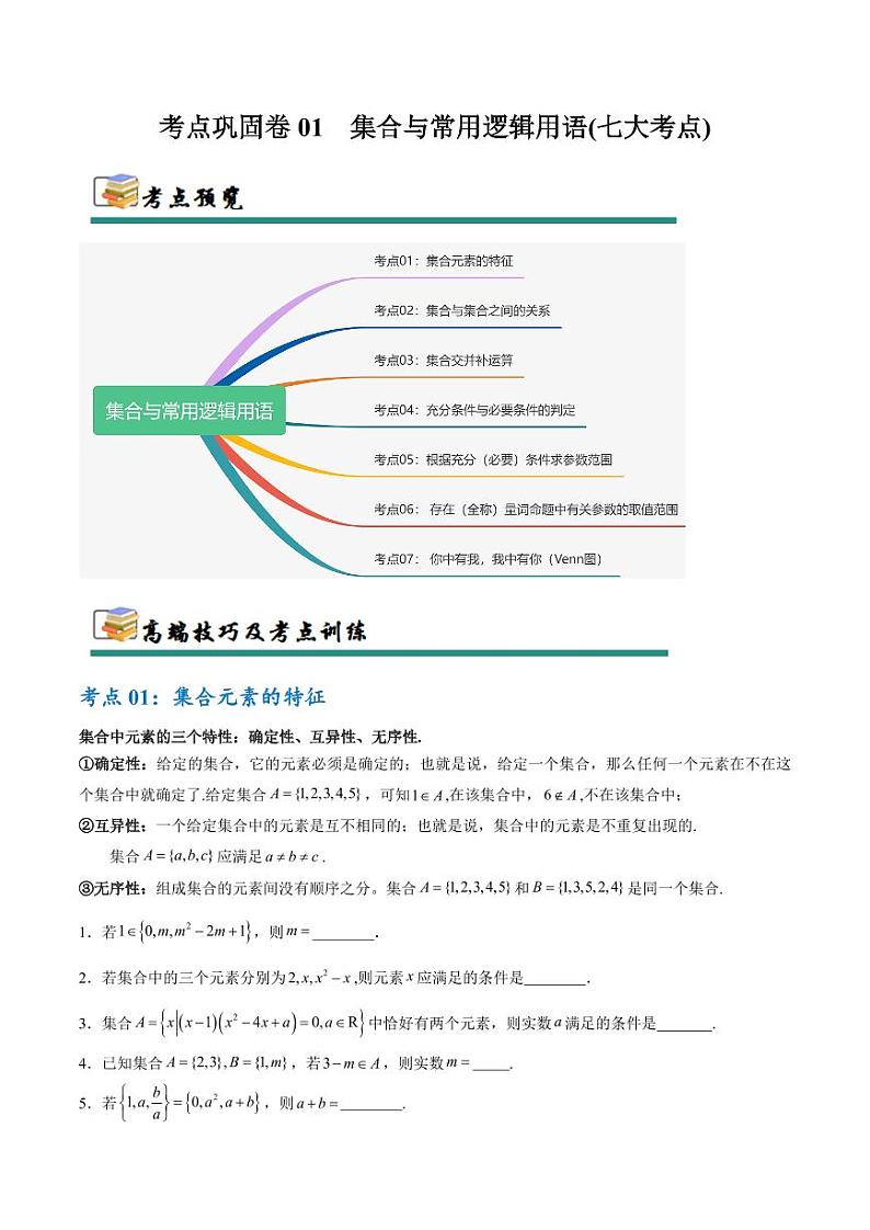 考点巩固卷01 集合与常用逻辑用语（7大考点）（含答案） 2025年高考数学一轮复习考点通关卷（新高考通用）01