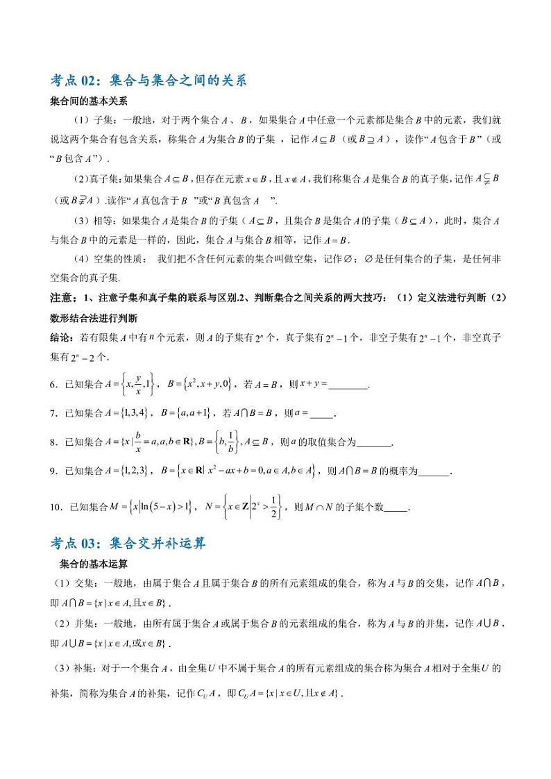 考点巩固卷01 集合与常用逻辑用语（7大考点）（含答案） 2025年高考数学一轮复习考点通关卷（新高考通用）02