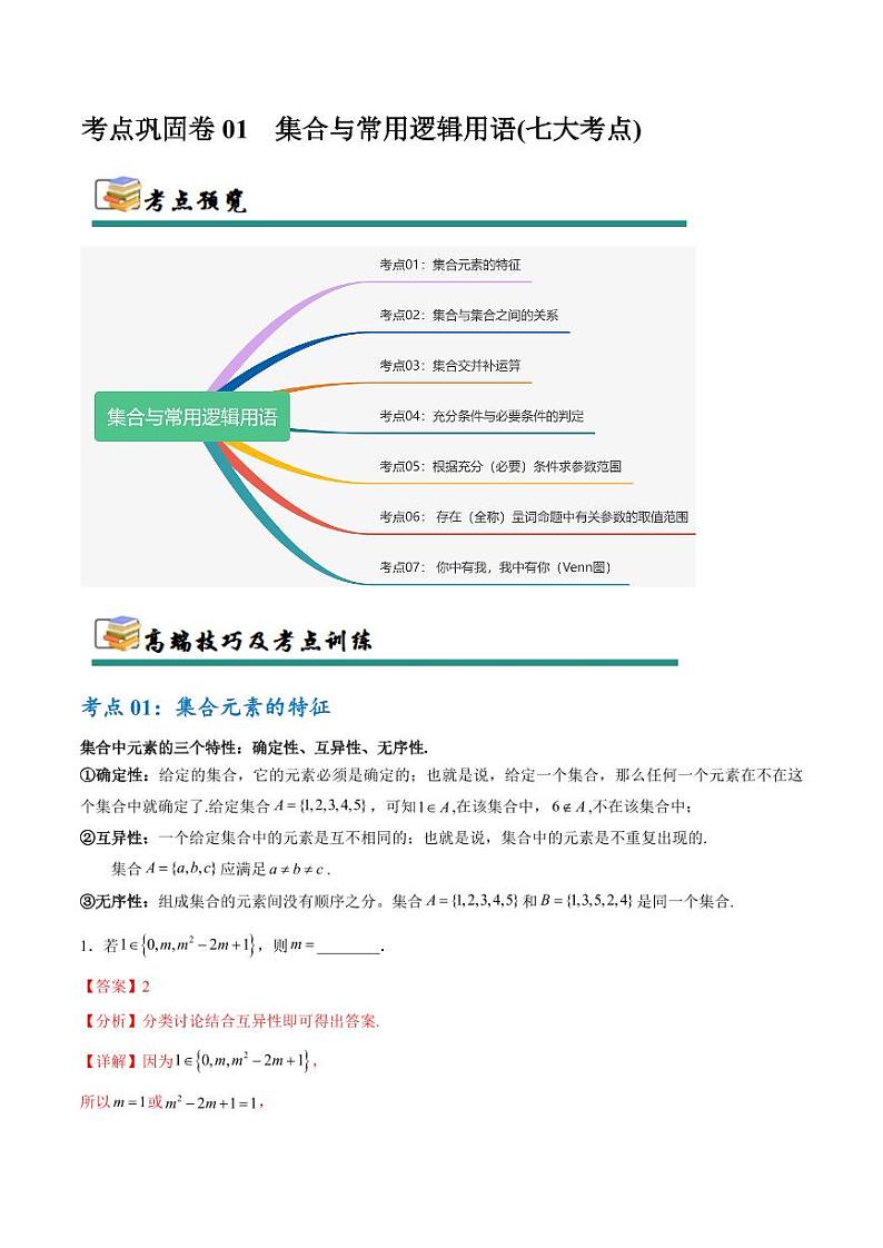 考点巩固卷01 集合与常用逻辑用语（7大考点）（含答案） 2025年高考数学一轮复习考点通关卷（新高考通用）01