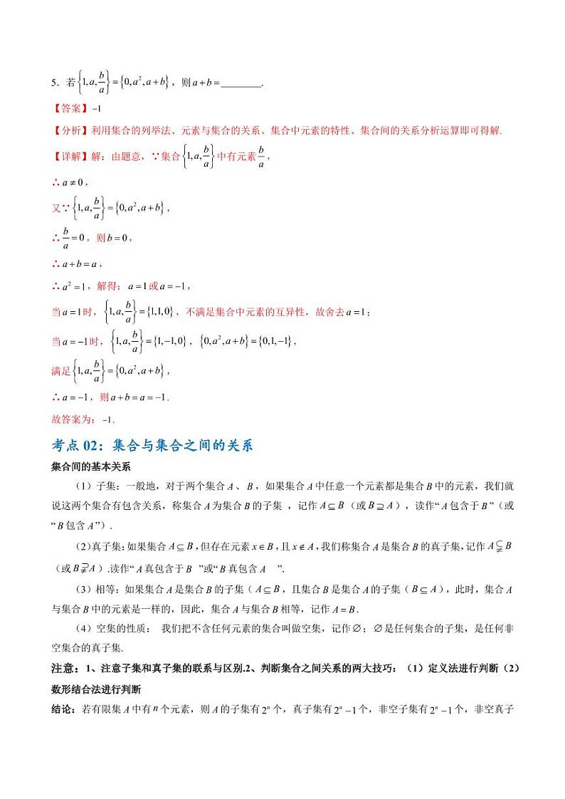 考点巩固卷01 集合与常用逻辑用语（7大考点）（含答案） 2025年高考数学一轮复习考点通关卷（新高考通用）03