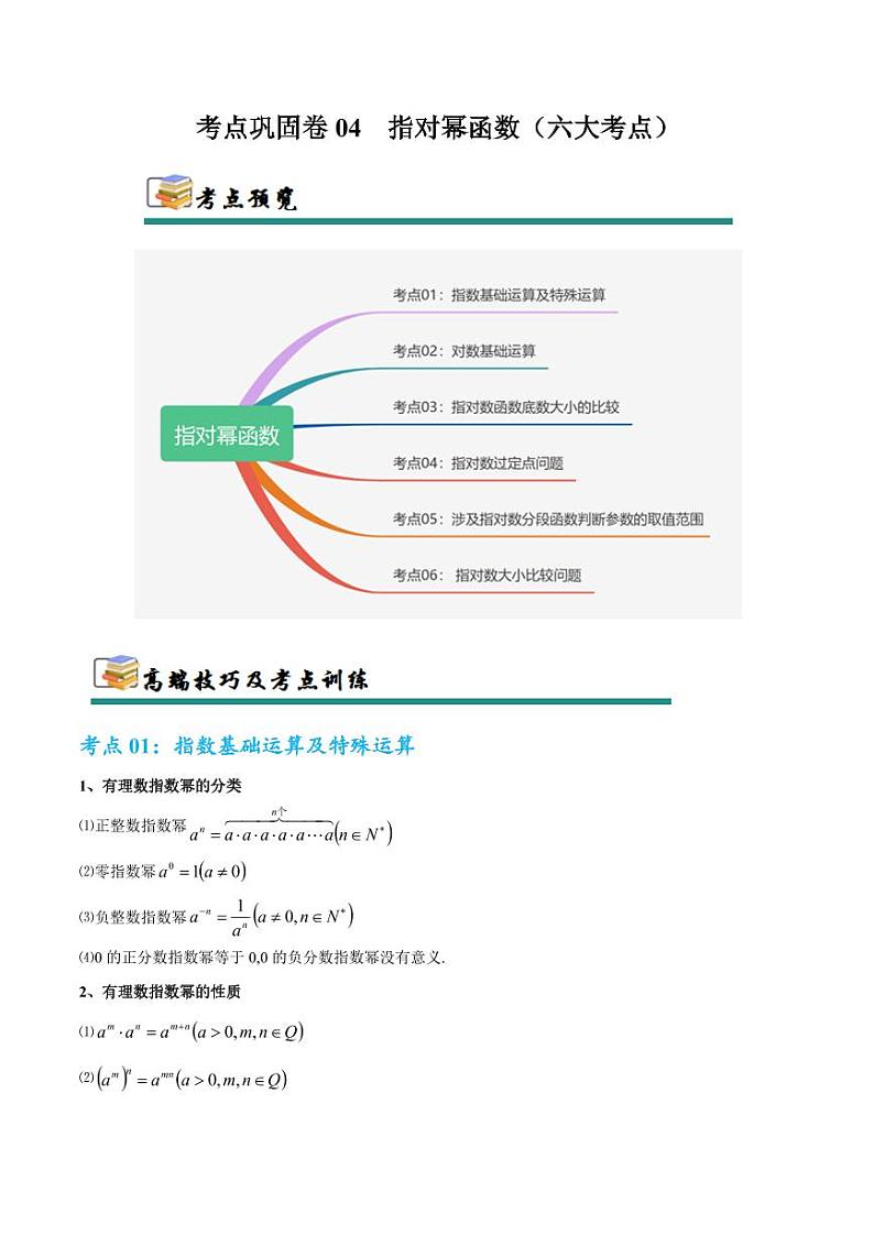 考点巩固卷04 指对幂函数（六大考点）（教师版） 2025年高考数学一轮复习考点通关卷（新高考通用）第1页