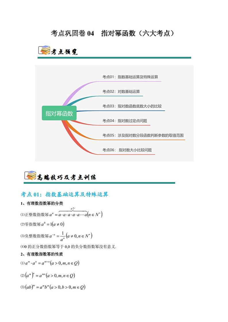 考点巩固卷04 指对幂函数（六大考点）（学生版） 2025年高考数学一轮复习考点通关卷（新高考通用）第1页