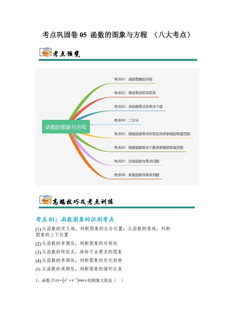 考点巩固卷05 函数的图象与方程 （八大考点）（教师版） 2025年高考数学一轮复习考点通关卷（新高考通用）第1页