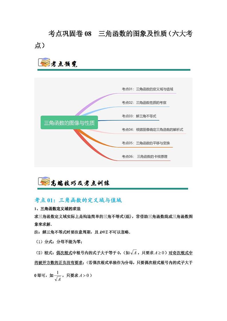 考点巩固卷08 三角函数的图象及性质（六大考点）（学生版） 2025年高考数学一轮复习考点通关卷（新高考通用）第1页