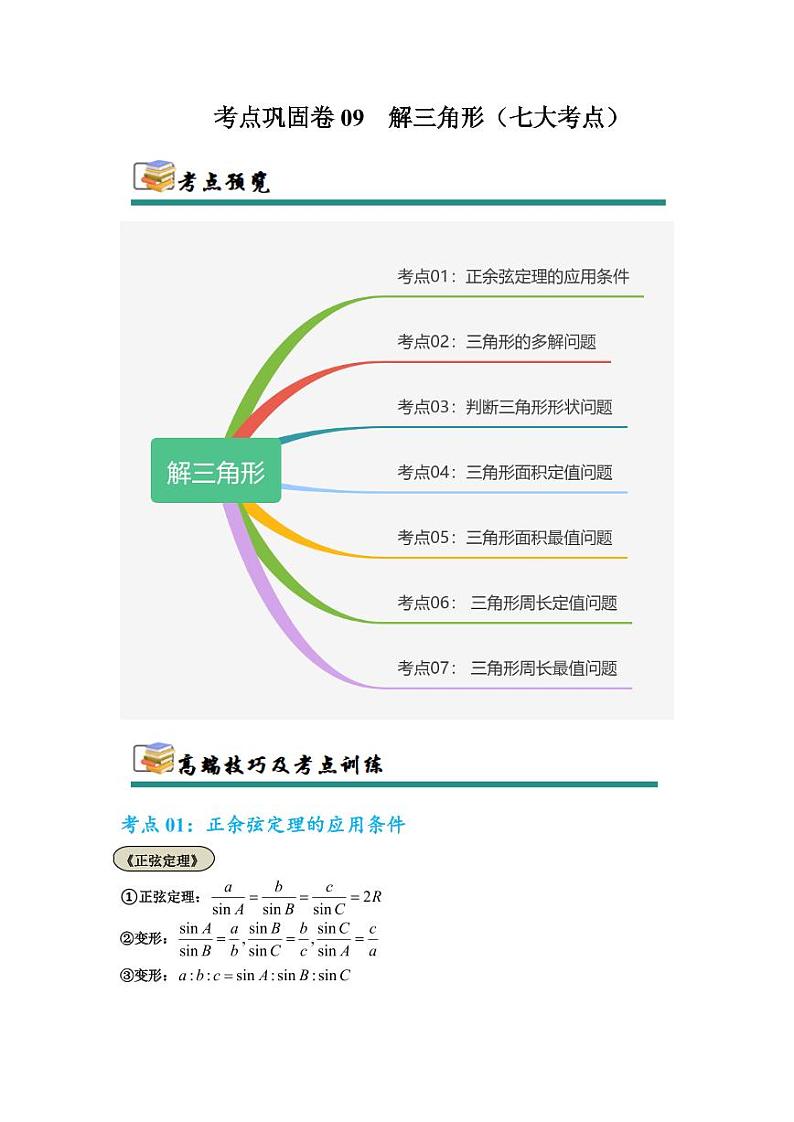 考点巩固卷09 解三角形（七大考点）（学生版） 2025年高考数学一轮复习考点通关卷（新高考通用）第1页