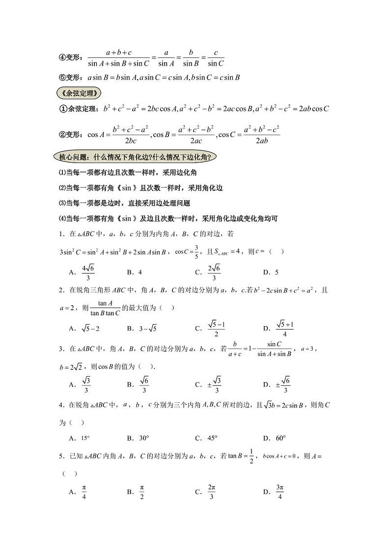 考点巩固卷09 解三角形（七大考点）（学生版） 2025年高考数学一轮复习考点通关卷（新高考通用）第2页