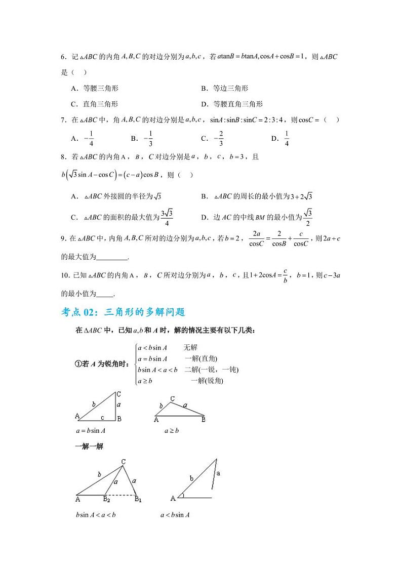 考点巩固卷09 解三角形（七大考点）（学生版） 2025年高考数学一轮复习考点通关卷（新高考通用）第3页