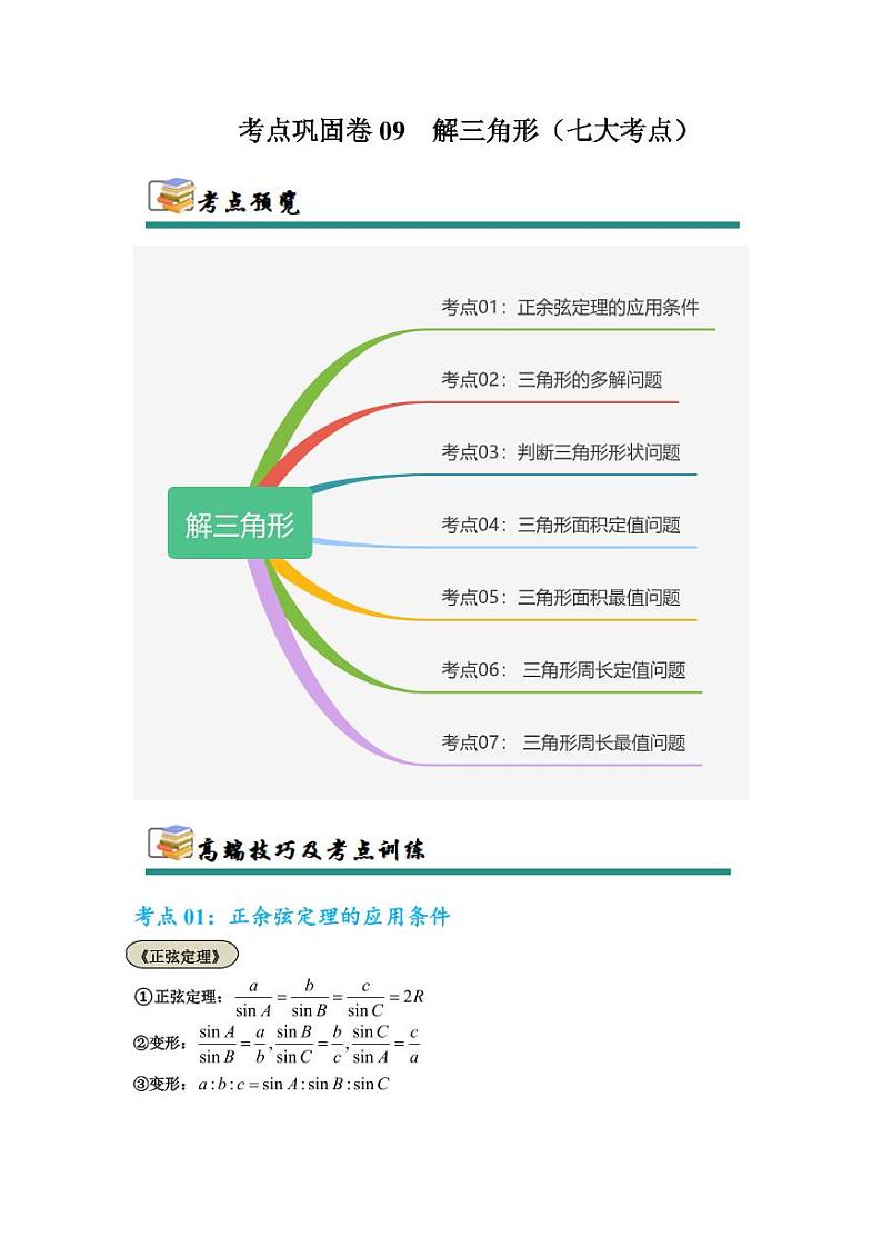 考点巩固卷09 解三角形（七大考点）（教师版） 2025年高考数学一轮复习考点通关卷（新高考通用）第1页