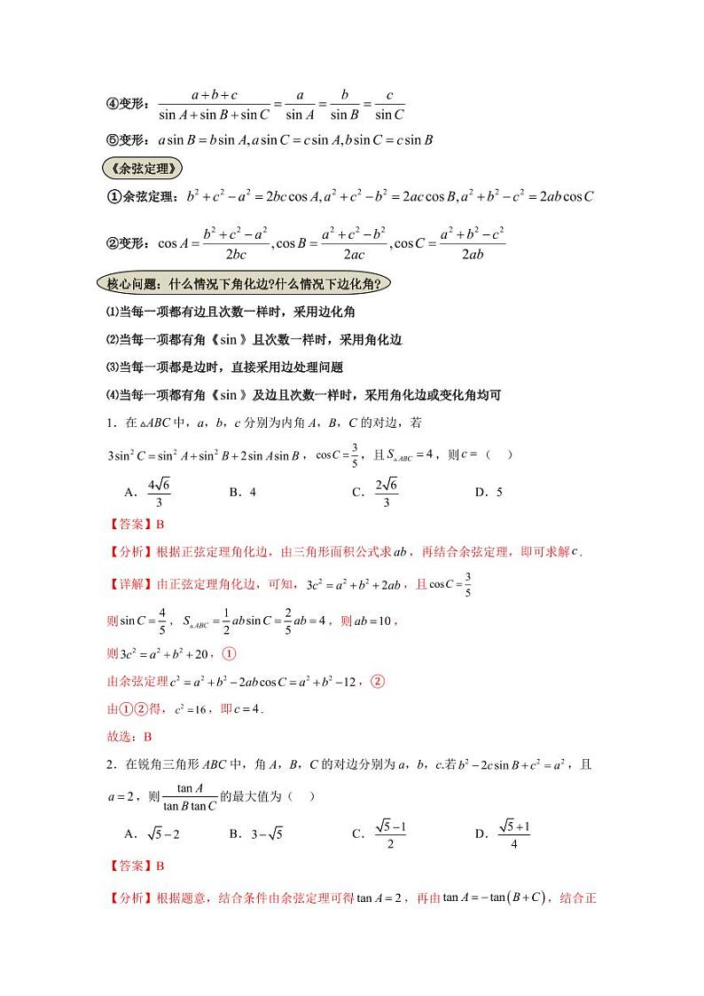 考点巩固卷09 解三角形（七大考点）（教师版） 2025年高考数学一轮复习考点通关卷（新高考通用）第2页