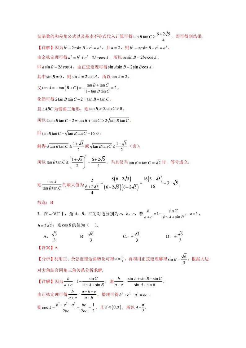 考点巩固卷09 解三角形（七大考点）（教师版） 2025年高考数学一轮复习考点通关卷（新高考通用）第3页
