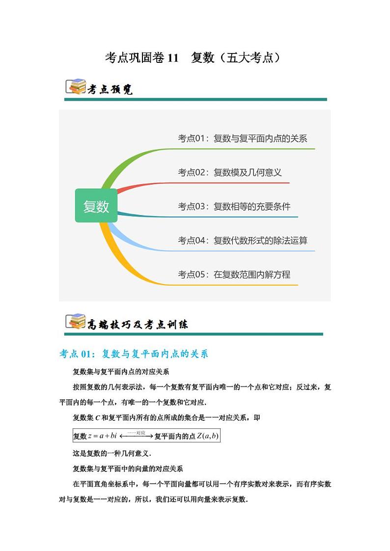 考点巩固卷11 复数（五大考点）（教师版） 2025年高考数学一轮复习考点通关卷（新高考通用）第1页