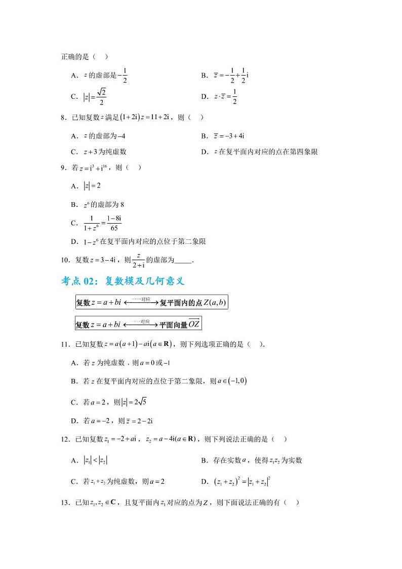 考点巩固卷11 复数（五大考点）（学生版） 2025年高考数学一轮复习考点通关卷（新高考通用）第3页