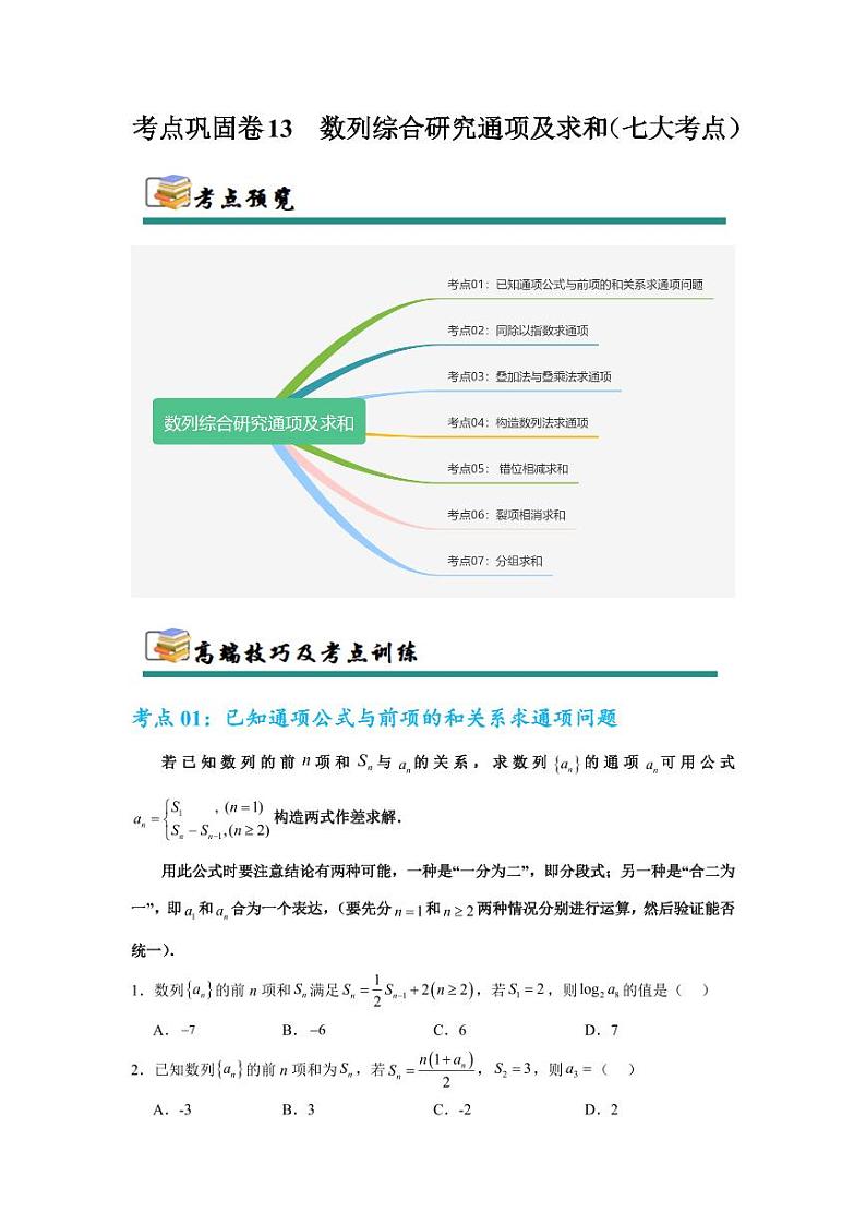 考点巩固卷13 数列综合研究通项及求和（七大考点）（学生版） 2025年高考数学一轮复习考点通关卷（新高考通用）第1页