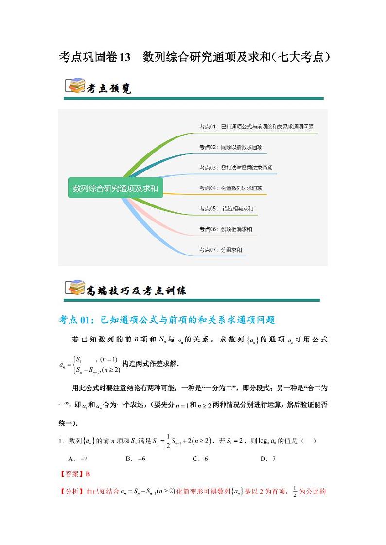 考点巩固卷13 数列综合研究通项及求和（七大考点）（教师版） 2025年高考数学一轮复习考点通关卷（新高考通用）第1页