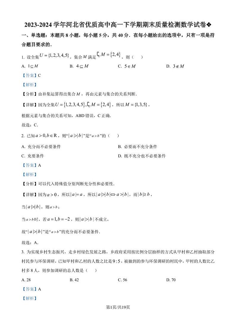 河北省优质高中2024年高一下学期期末质量检测数学试卷（解析版）第1页