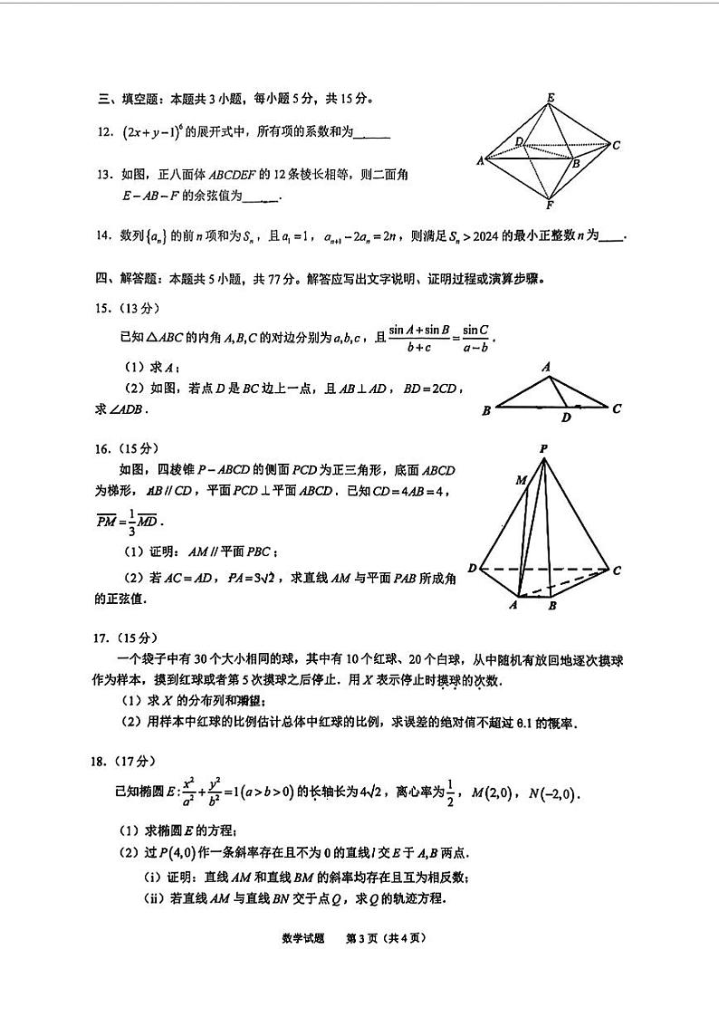 数学-广东省四校（华附、省实、广雅、深中）2023-2024学年高二下学期期末联考第3页