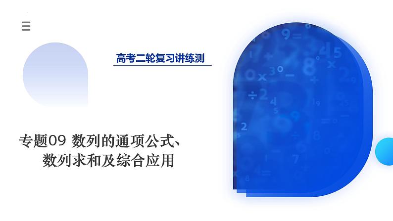 新高考数学二轮复习课件专题09+数列的通项公式、数列求和及综合应用（9大核心考点）（含详解）01