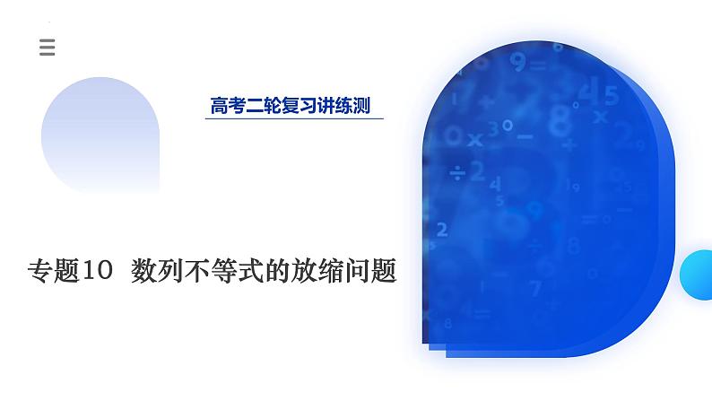 新高考数学二轮复习课件专题10+数列不等式的放缩问题（7大核心考点）（含详解）01