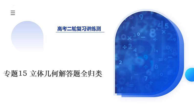 新高考数学二轮复习课件专题15+立体几何解答题全归类（9大核心考点）（含详解）01