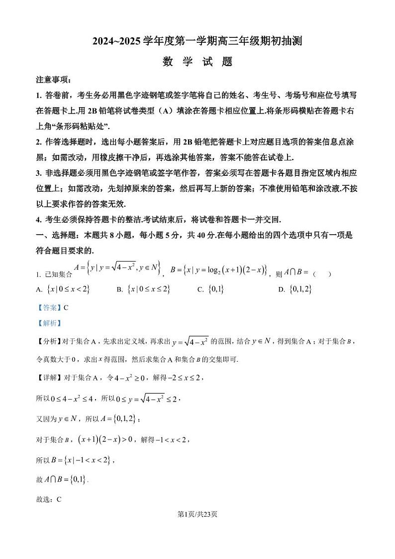 江苏徐州2024-2025学年高三上学期8月期初考试数学试题（解析版）第1页