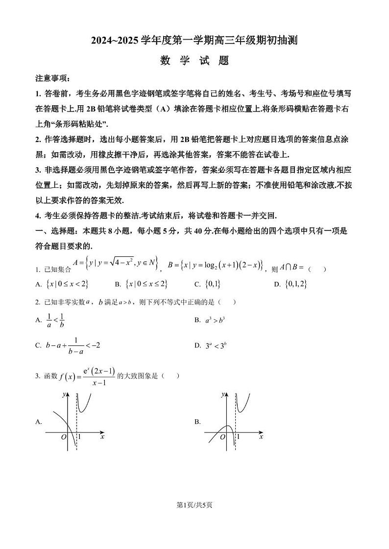 江苏徐州2024-2025学年高三上学期8月期初考试数学试题（原卷版）(1)第1页