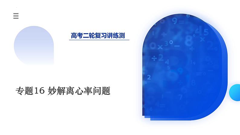 新高考数学二轮复习课件专题16+妙解离心率问题（12大核心考点）（含详解）01