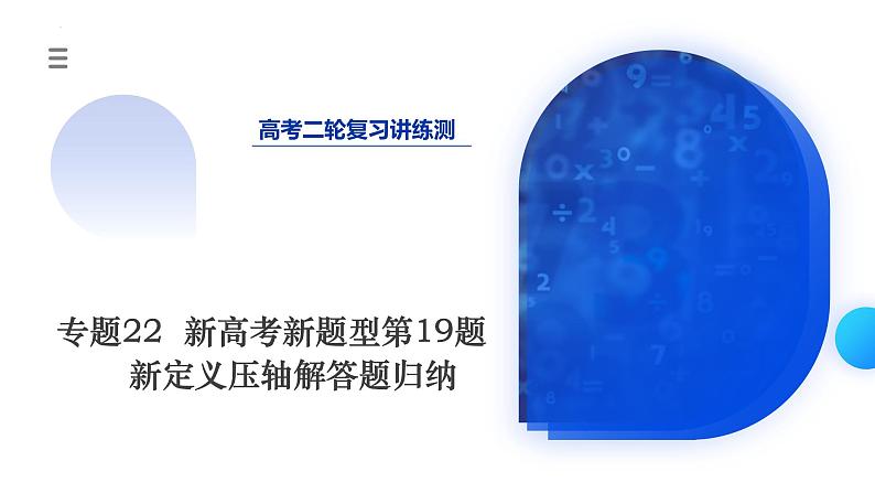 新高考数学二轮复习课件专题22+新高考新题型第19题新定义压轴解答题归纳（9大核心考点）（含详解）01