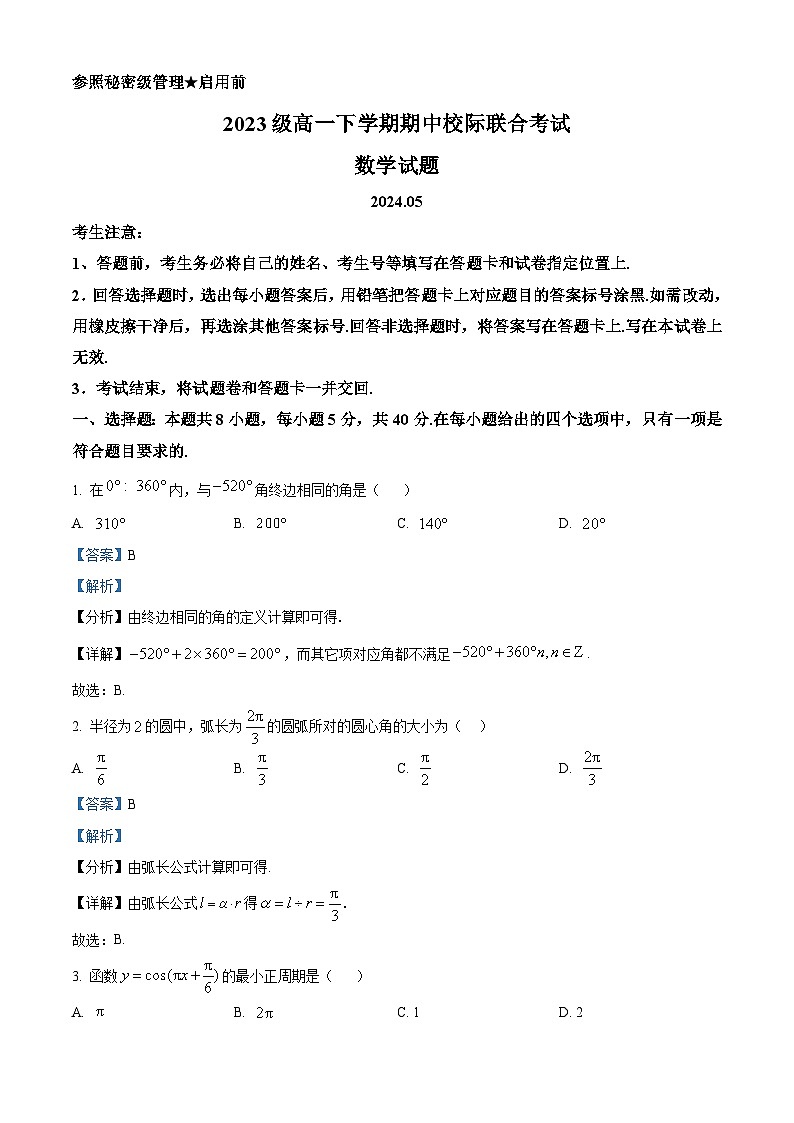 山东省日照市2023-2024学年高一下学期期中校际联合考试数学试题（解析版）第1页