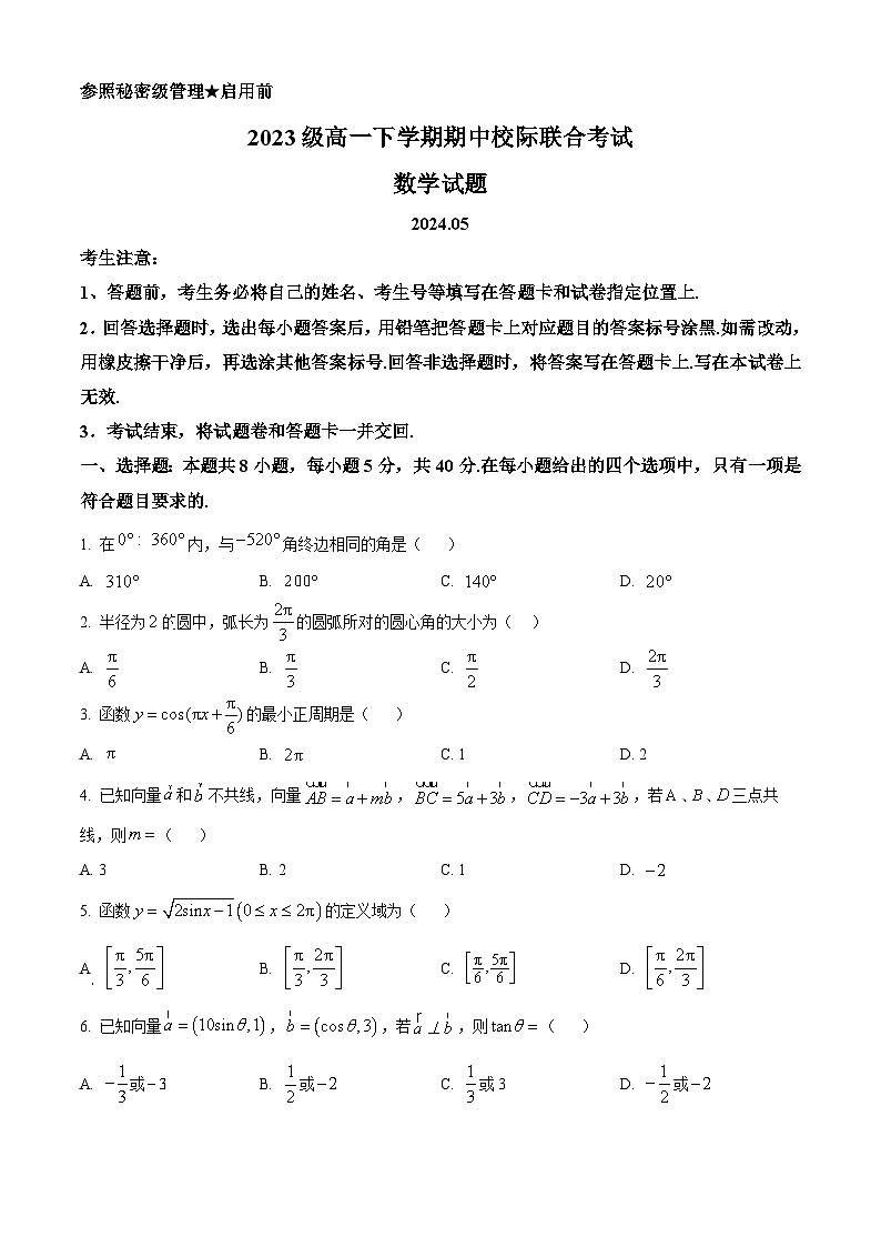 山东省日照市2023-2024学年高一下学期期中校际联合考试数学试题（原卷版）第1页
