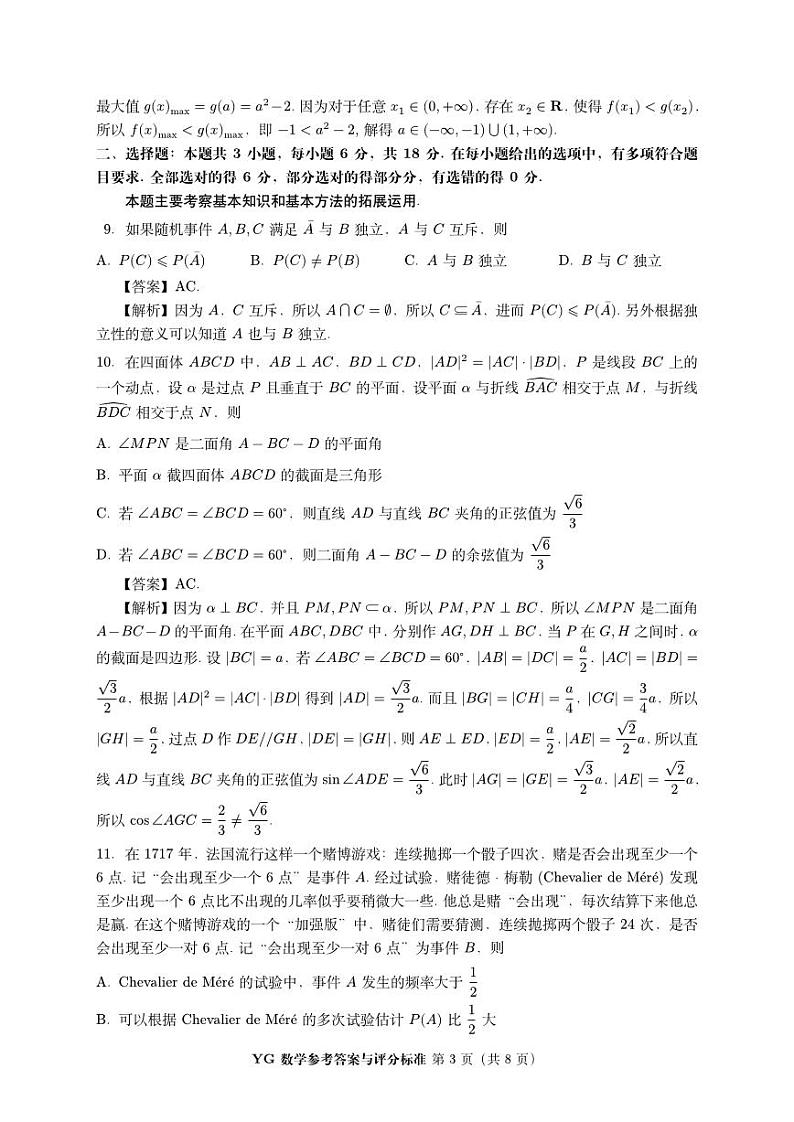 2024年8月第三届”鱼塘杯“高考适应性练习数学试题+答案03