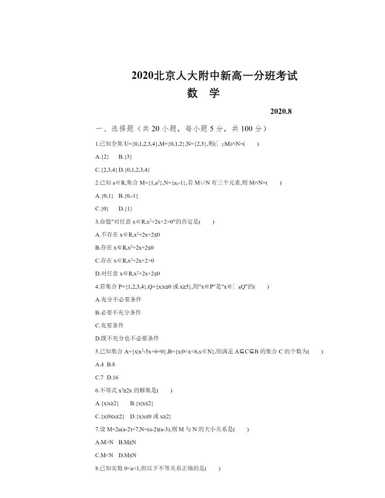 [数学]2020北京人大附中新高一分班考数学试卷及答案第1页