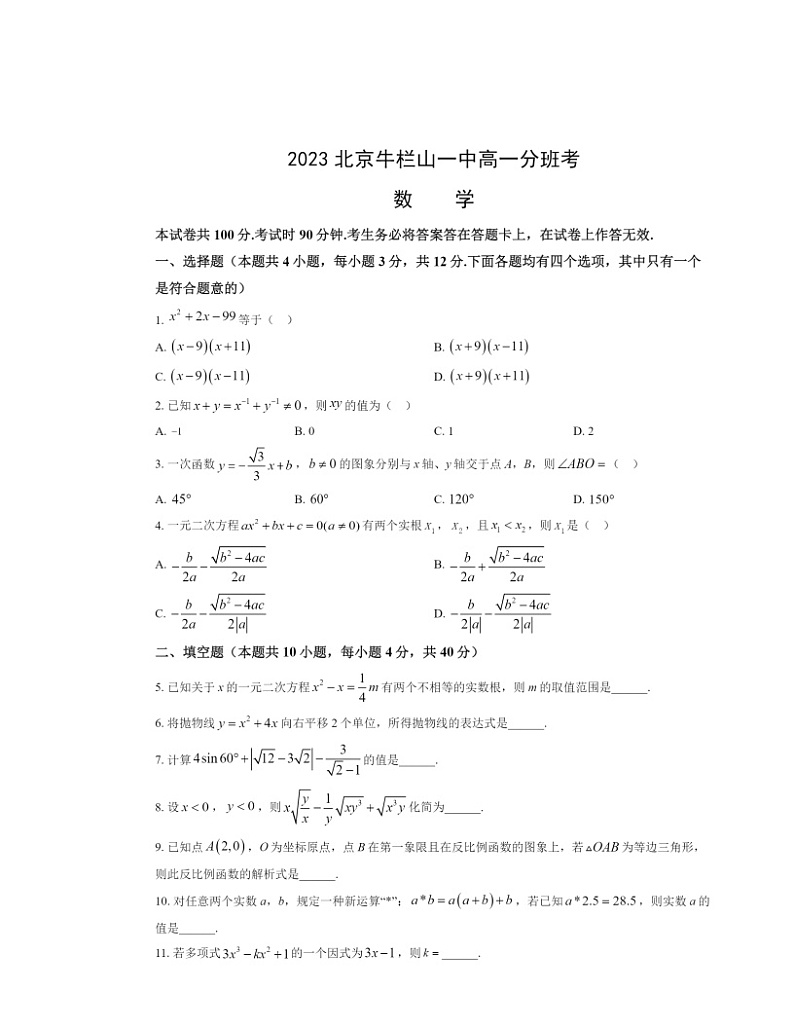 [数学]2023北京牛栏山一中高一分班考数学试卷及答案01