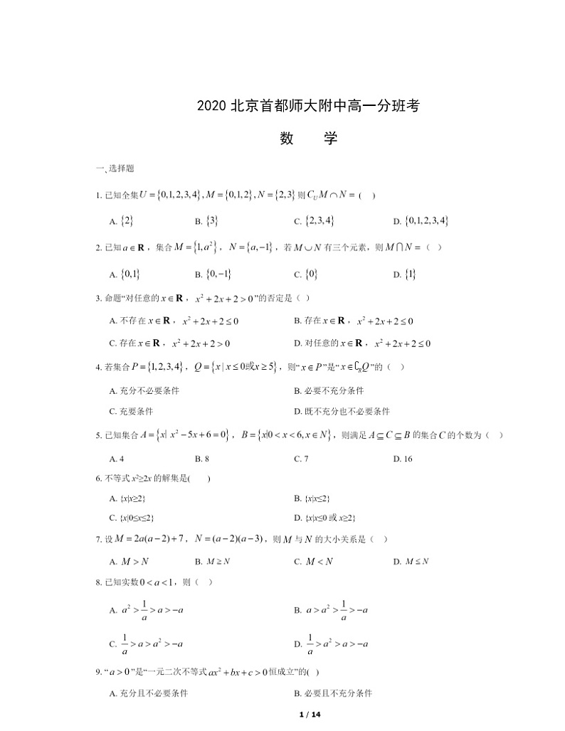 [数学]2020北京首都师大附中高一分班考数学试卷及答案第1页