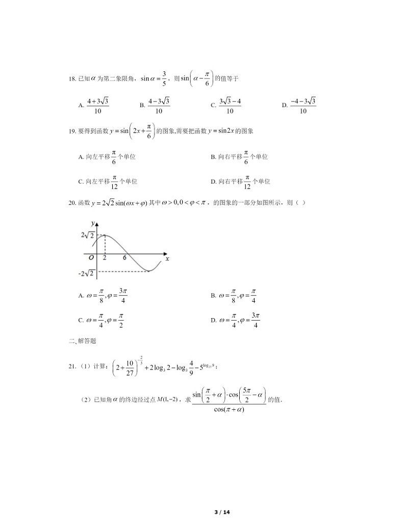 [数学]2020北京首都师大附中高一分班考数学试卷及答案第3页