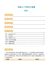 新高考数学二轮复习讲练专题02 不等式与复数（6大核心考点）（讲义）（2份打包，原卷版+解析版）