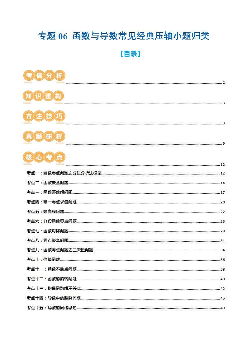 新高考数学二轮复习讲练专题06 函数与导数常见经典压轴小题归类（26大核心考点）（讲义）（解析版）第1页