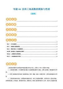 新高考数学二轮复习讲练专题08 活用三角函数的图象与性质（6大核心考点）（讲义）（2份打包，原卷版+解析版）