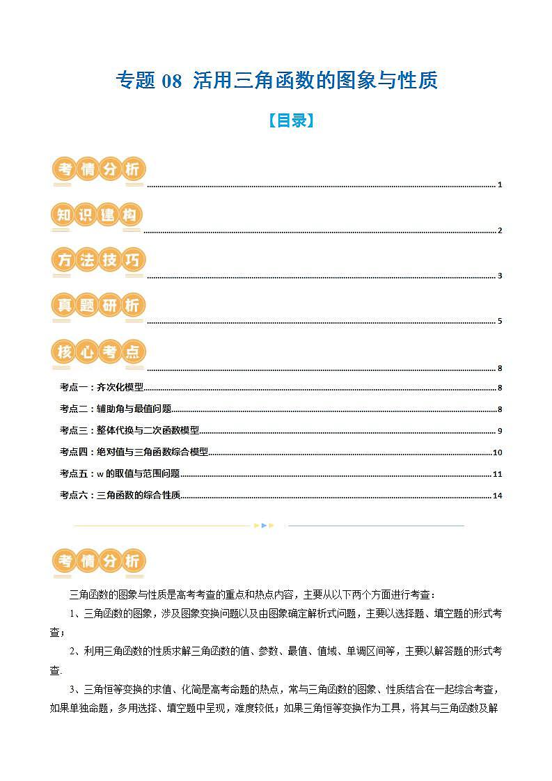 新高考数学二轮复习讲练专题08 活用三角函数的图象与性质（6大核心考点）（讲义）（原卷版）第1页